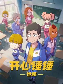 治愈日常动漫云上小学堂在线观看
